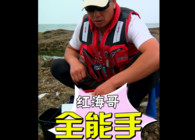 《东北渔事》辽宁众信红海哥海钓新品全能手隆重上市