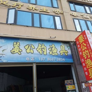 姜公釣漁具店