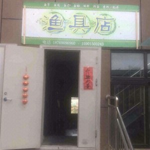 姬家漁具店