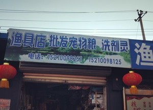 西房漁具店