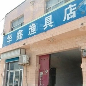华鑫渔具店
