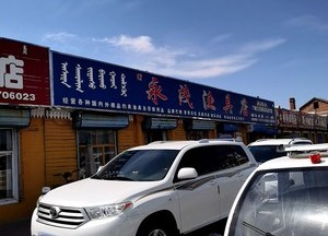 永茂漁具店
