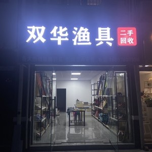 雙華漁具