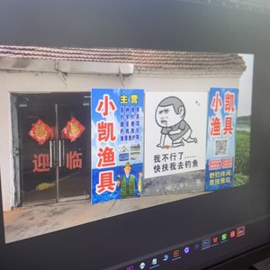 小凱漁具