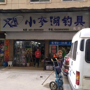 小爹湖钓具