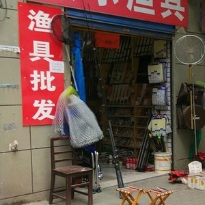 眾樂(lè)漁具