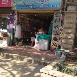 兴发渔具店
