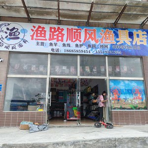 漁路前行漁具店