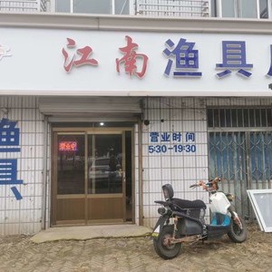 江南漁具店