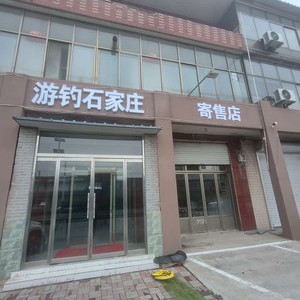 游釣石家莊二手漁具寄售店