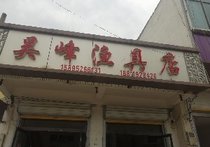 吴峰渔具店