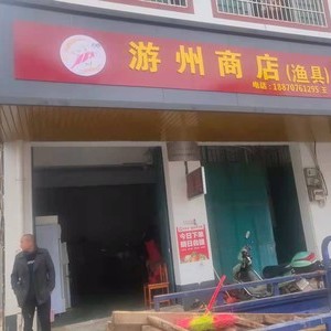 游州渔具店