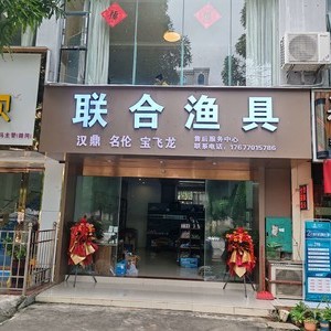 聯(lián)合漁具