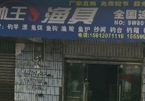 帅王渔具店