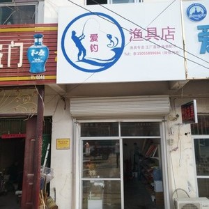 阜阳临泉县渔具店
