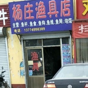 杨庄渔具店