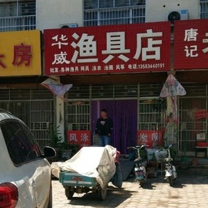 华威渔具店