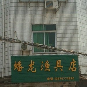 蟠龙渔具店