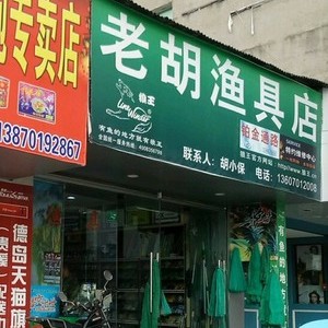 老胡漁具店(交通路店)