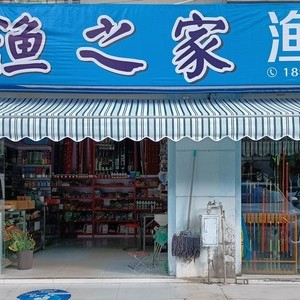 枫林盛景:渔之家渔具店