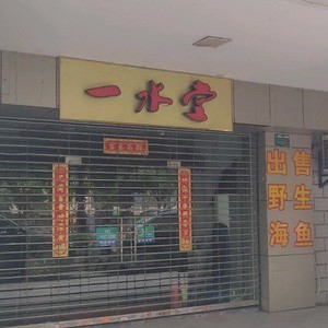 一水堂漁具