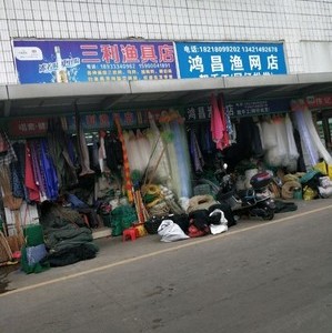 三利漁具店