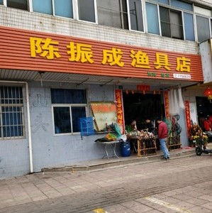陈振成渔具店