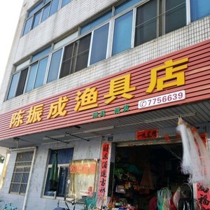 陈振成渔具店