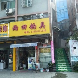 雨田漁具店