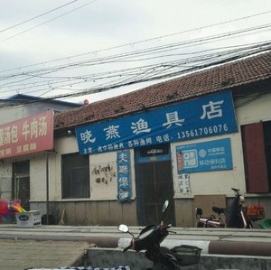 曉燕漁具店