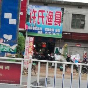 许氏渔具店