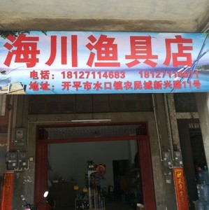 海川渔具店