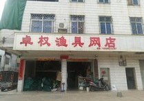 卓权渔具网店