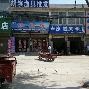 胡滨渔具店