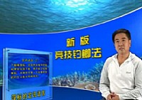 《魚樂無限》2011 第26期 釣浮如何調(diào)整浮標(biāo)