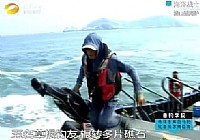 《海洋战士》第15集 渔山猎海鲈