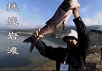 《游钓中国》第21集 挑战岩滩水库